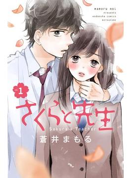 さくらと先生　分冊版