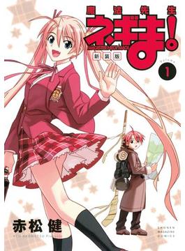 新装版　魔法先生ネギま！