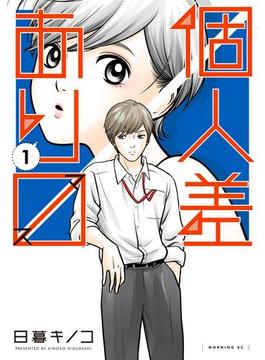 個人差あります