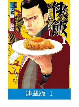 【マイクロ版】侠飯