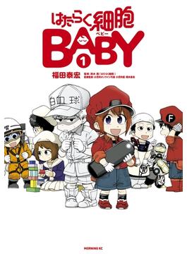 はたらく細胞ＢＡＢＹ