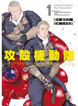 攻殻機動隊　ＴＨＥ　ＨＵＭＡＮ　ＡＬＧＯＲＩＴＨＭ