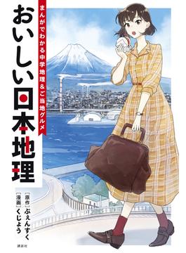おいしい日本地理～まんがでわかる中学地理＆ご当地グルメ～