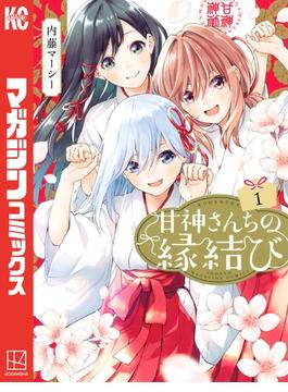 甘神さんちの縁結び