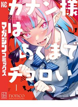 カナン様はあくまでチョロい