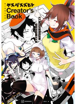 絵と言葉の記録　ヤスダスズヒト　Ｃｒｅａｔｏｒ’ｓ　Ｂｏｏｋ