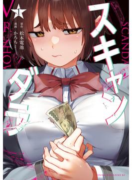スキャンダラ