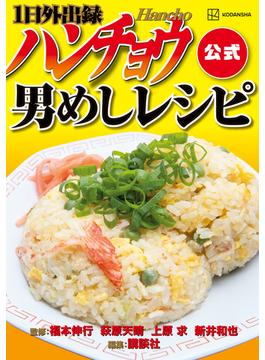 １日外出録ハンチョウ公式　男めしレシピ