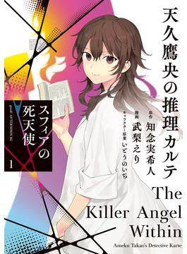 天久鷹央の推理カルテ　スフィアの死天使