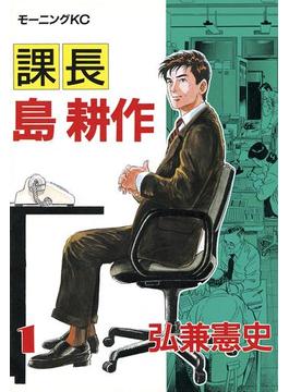 課長 島耕作