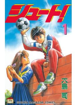 シュート！