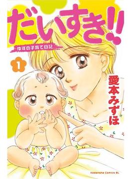 だいすき!!～ゆずの子育て日記～