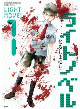 ライトノベル