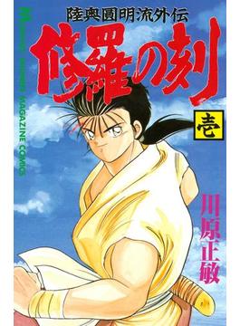 修羅の刻