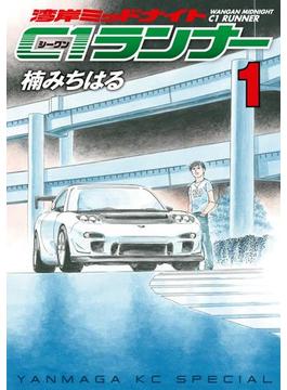 湾岸ミッドナイト Ｃ１ランナー