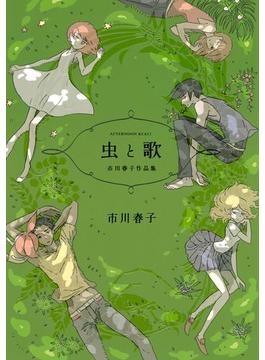 虫と歌　市川春子作品集