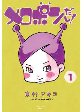 メロポンだし！