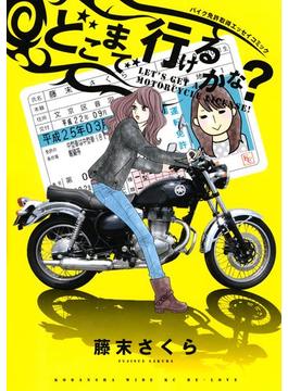 どこまで行けるかな？