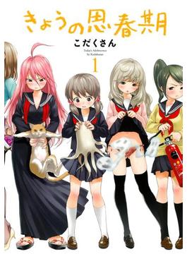 きょうの思春期