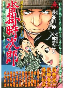 劇画・長谷川　伸シリーズ　沓掛時次郎
