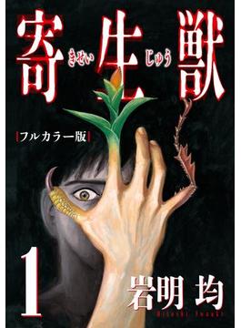 寄生獣 フルカラー版