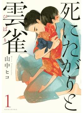 死にたがりと雲雀