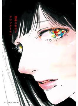 運命の女の子