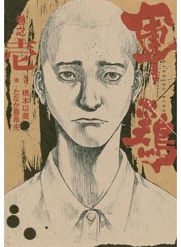 軍鶏