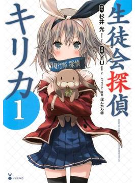 生徒会探偵キリカ