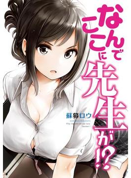 なんでここに先生が!?