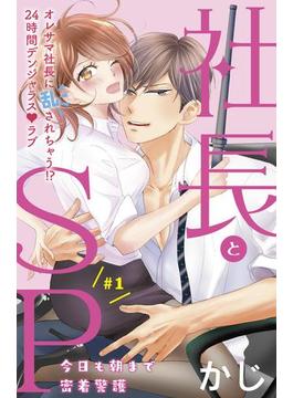 社長とＳＰ　～今日も朝まで密着警護～［ｃｏｍｉｃ　ｔｉｎｔ］分冊版
