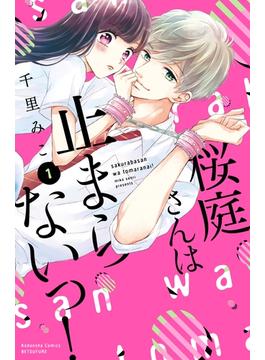 桜庭さんは止まらないっ！　分冊版