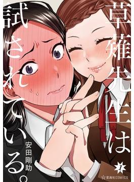 草薙先生は試されている。