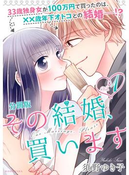 その結婚、買います　分冊版