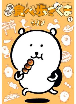 ＭＯＧＵＭＯＧＵ食べ歩きくま