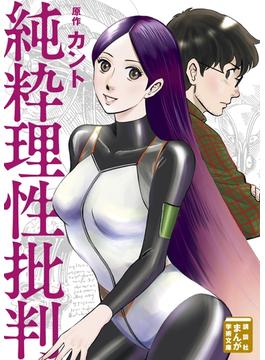 純粋理性批判
