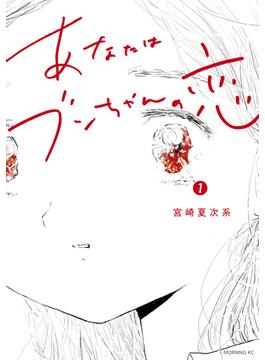 あなたはブンちゃんの恋