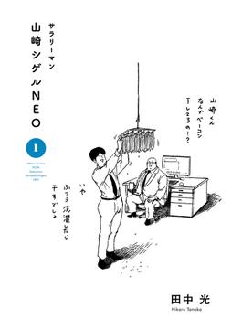 サラリーマン山崎シゲルＮＥＯ