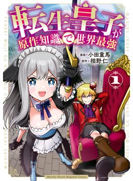 転生皇子が原作知識で世界最強