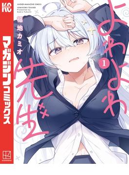 よわよわ先生