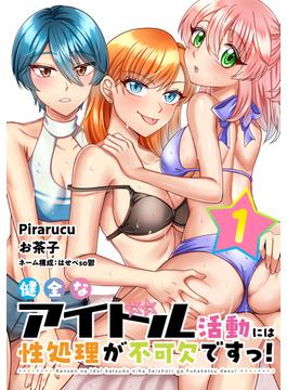 健全なアイドル活動には性処理が不可欠ですっ！　連載版