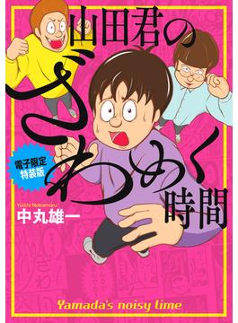 山田君のざわめく時間