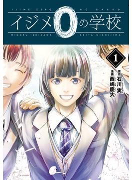 イジメ０の学校