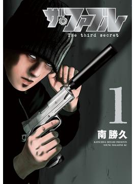 ザ・ファブル　Ｔｈｅ　ｔｈｉｒｄ　ｓｅｃｒｅｔ