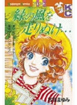 緑の風を走りぬけ