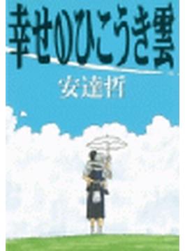 幸せのひこうき雲