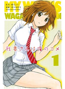 我妻さんは俺のヨメ