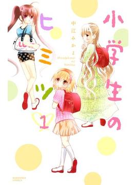 小学生のヒミツ