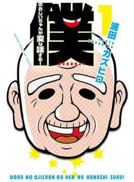 僕のおじいちゃんが変な話する！