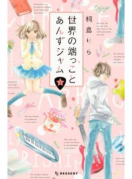世界の端っことあんずジャム